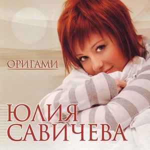Юлия Савичева - Оригами album cover