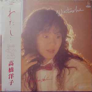 高橋洋子 – Watashi = わ・た・し (1981, Vinyl) - Discogs