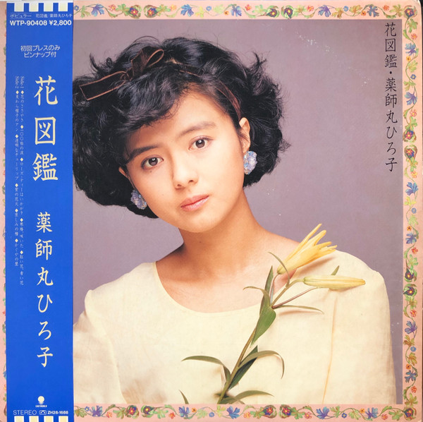 薬師丸ひろ子 – 花図鑑 (1986, Vinyl) - Discogs