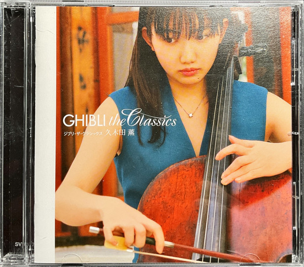 久木田薫 – Ghibli The Classics ジブリ・ザ・クラシックス (2005, CD