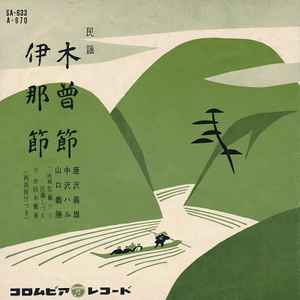 唐沢義雄 ・ 中沢ハル ・ 山口義勝 – 木曽節 / 伊那節 (1961, Vinyl