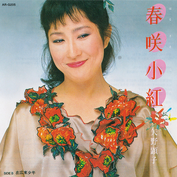 矢野顕子 – 春咲小紅 (2004, CD) - Discogs
