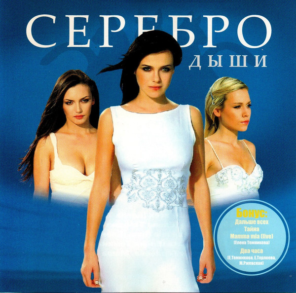 Серебро – Дыши (2008, CD) - Discogs