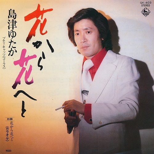 島津ゆたか - 花から花へと | Releases | Discogs