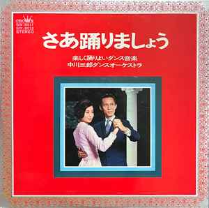 中川三郎ダンス・オーケストラ – さあ踊りましょう (1968, Gatefold