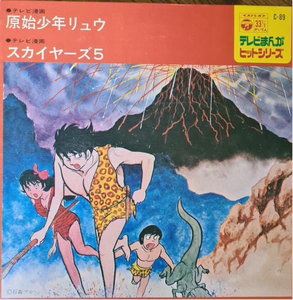 原始少年リュウ / スカイヤーズ５ (1972, Vinyl) - Discogs