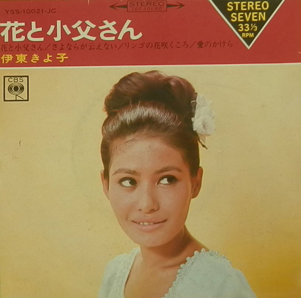 伊東きよ子 花と小父さん 1968 Vinyl Discogs