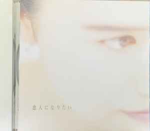 遠藤響子 – 恋人になりたい (1993, CD) - Discogs