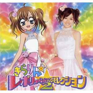 きらりん☆レボリューション・ソング・セレクション２ (2007, CD