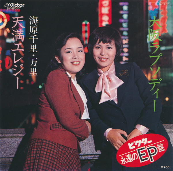 海原千里・万里 – 大阪ラプソディ一 / 天満エレジー (1984, Vinyl 