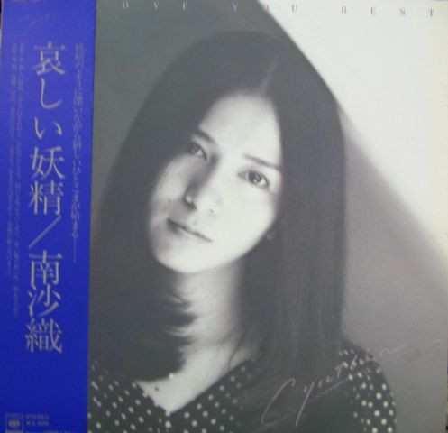 南沙織 – 哀しい妖精 (1976, Vinyl) - Discogs