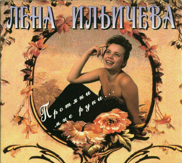 last ned album Лена Ильичева - Протяни Мне Руки