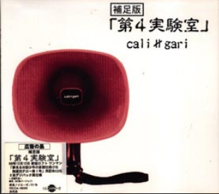 cali≠gari – 第4実験室[補足版] (1998, CD) - Discogs