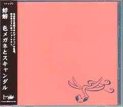 蜉蝣 – 色メガネとスキャンダル (2002, CD) - Discogs