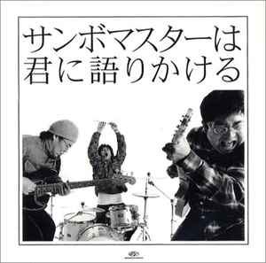 サンボマスター – 新しき日本語ロックの道と光 (2003, CD) - Discogs