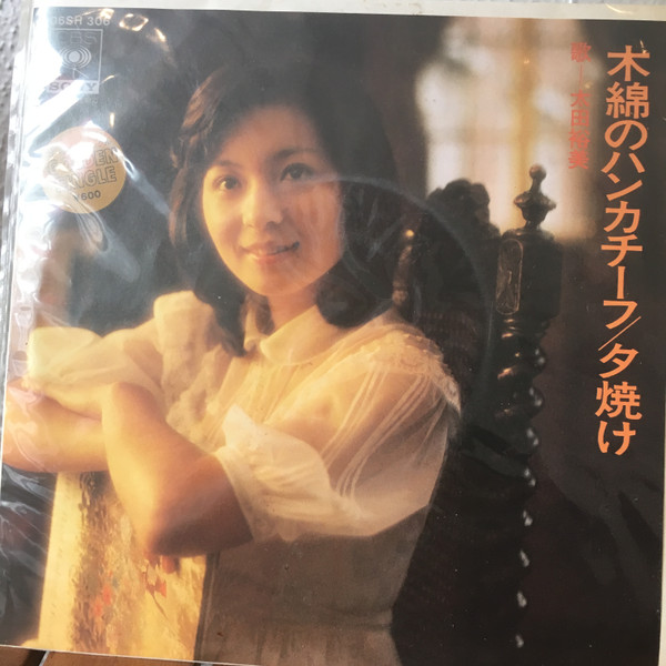 太田裕美 – 木綿のハンカチーフ / 夕焼け (1978, Vinyl) - Discogs