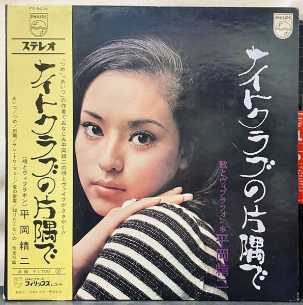 平岡精二とブルー・シャンデリア – ナイトクラブの片隅で (1970, Vinyl