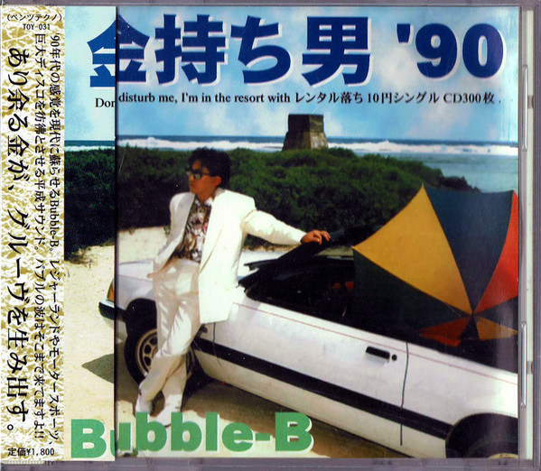 Bubble-B - 金持ち男 '90 | Releases | Discogs