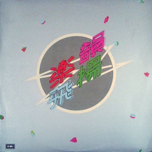 樂韻飛揚(1983, Vinyl) - Discogs