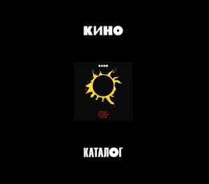 Кино - Звезда По Имени Солнце album cover