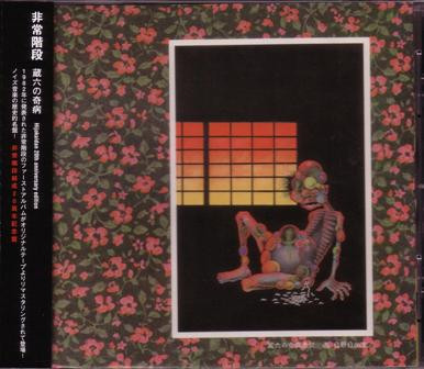 非常階段 – 蔵六の奇病 (2022, Vinyl) - Discogs