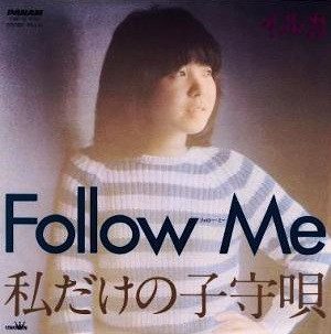 イルカ – Follow Me / 私だけの子守唄 (1981, Vinyl) - Discogs