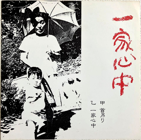 一家心中 – 首吊り / 一家心中 (1989, Vinyl) - Discogs