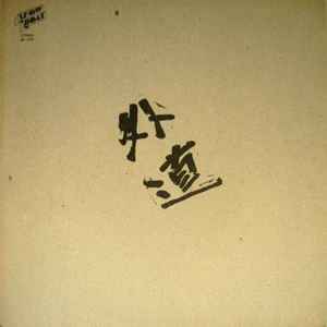 外道 – 外道 (1974