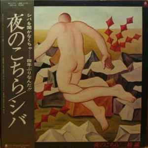 シバ, 三橋誠 – 夜のこちら (1977, Vinyl) - Discogs