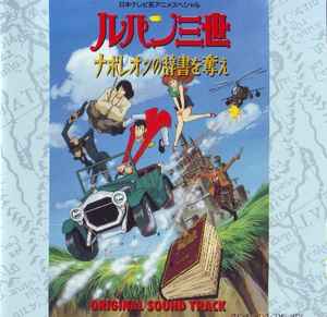 大野雄二 – ルパン三世 ナポレオンの辞書を奪え オリジナル・サウンドトラック (2000 490円