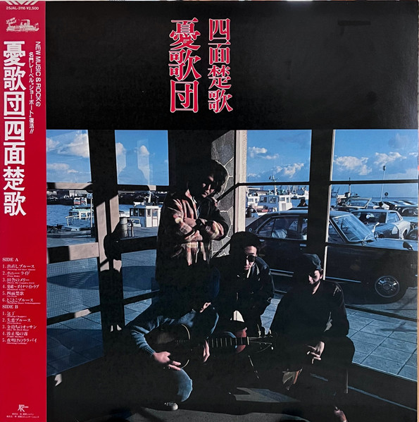 憂歌団 – 四面楚歌 (1978