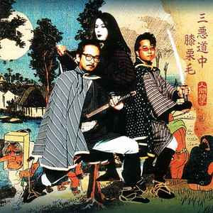 人間椅子 – 此岸礼讃 (2011, CD) - Discogs