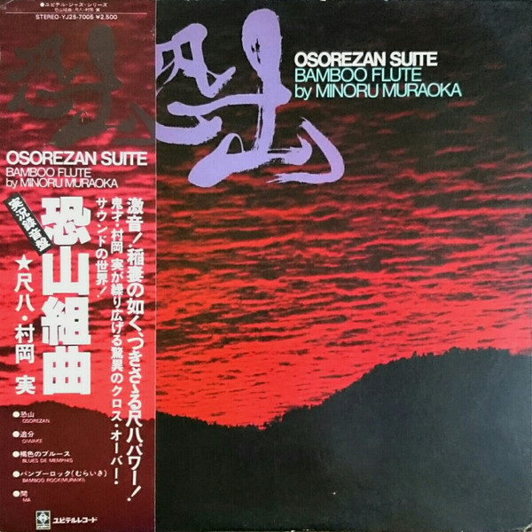 村岡実 - 実況録音 尺八リサイタル 恐山 / Osorezan | Releases | Discogs