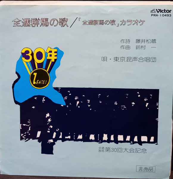 東京混声合唱団 – 全逓群馬の歌 (Vinyl) - Discogs