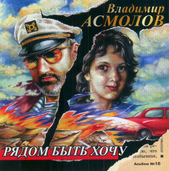 Владимир Асмолов - Рядом Быть Хочу | Releases | Discogs