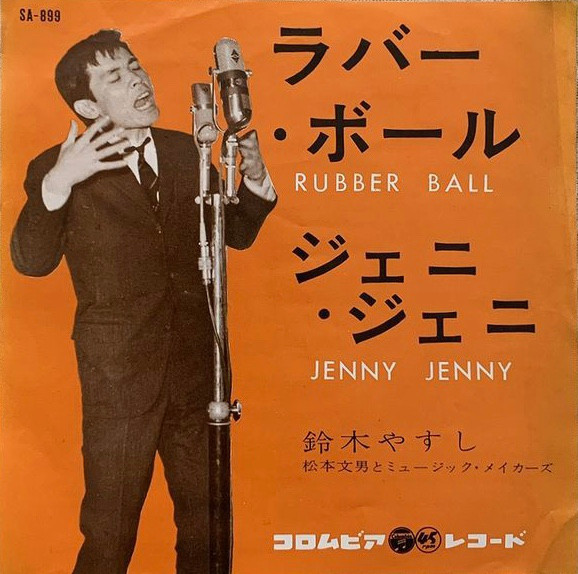 鈴木やすし – ラバー・ボール / ジェニ・ジェニ (1962, Vinyl) - Discogs