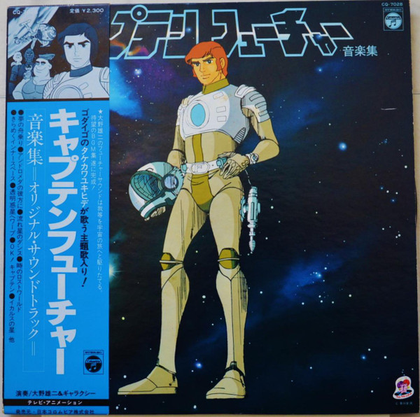 大野雄二&ギャラクシー – キャプテンフューチャー 音楽集 (1979 