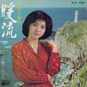 石川さゆり - 暖流 | Releases | Discogs