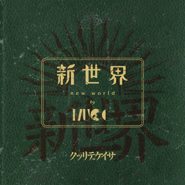 Mucc - 新世界 (CD, Japan, 2022) For Sale | Discogs