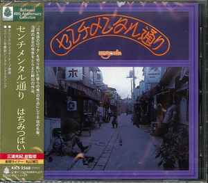 はちみつぱい – センチメンタル通り (2012, CD) - Discogs