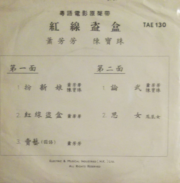 Album herunterladen 陳寶珠, 蕭芳芳 - 紅線盜盒