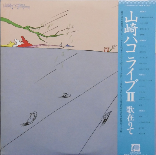 山崎ハコ – ライブII 歌在りて (1979, Vinyl) - Discogs