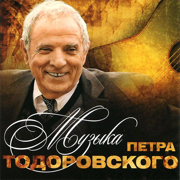 descargar álbum Петр Тодоровский - Музыка Петра Тодоровского