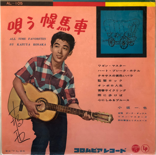 小坂一也 – 唄う幌馬車 = All Time Favorites By Kazuya Kosaka (1958 