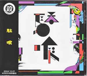 駄菓子菓子 – 駄喰 (2004, CD) - Discogs