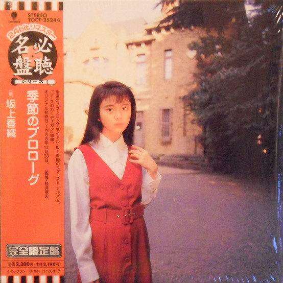 坂上香織 – 季節のプロローグ (2003, CD) - Discogs