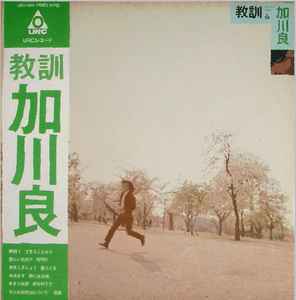 加川良 – 教訓 (1971, Vinyl) - Discogs