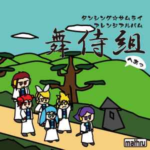 Mathru – ダンシング☆サムライアレンジアルバム 舞侍組 (2010, CD