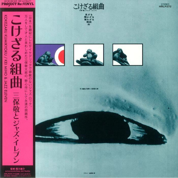 三保敬とジャズ・イレブン - こけざる組曲 | Releases | Discogs