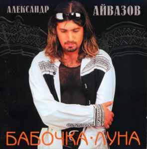 Александр Айвазов – Бабочка-Луна (1996, CD) - Discogs